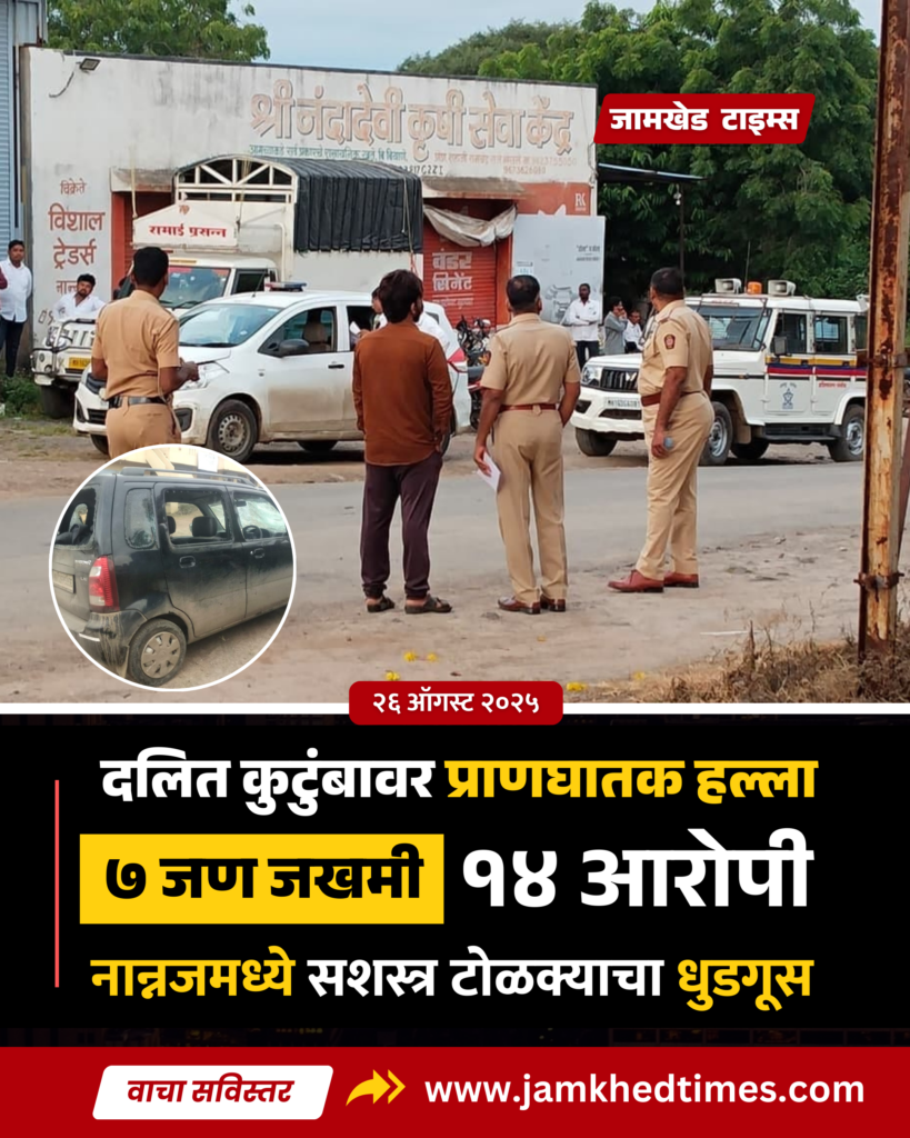 Sensational, Armed gang attacks Dalit family in Nannaj, 7 injured in deadly attack, two in critical condition, cases registered against 14 accused, jamkhed latest news today, Nannaj dalit family assault case, 