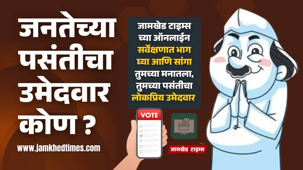 Jamkhed, Who is people's favorite candidate in Jawala Kharda Sakat gat ? Participate in Jamkhed Times survey and choose your favorite candidate, jilha parishad nivadnuk, jamkhed panchayat samiti nivadnuk 2025-26, 