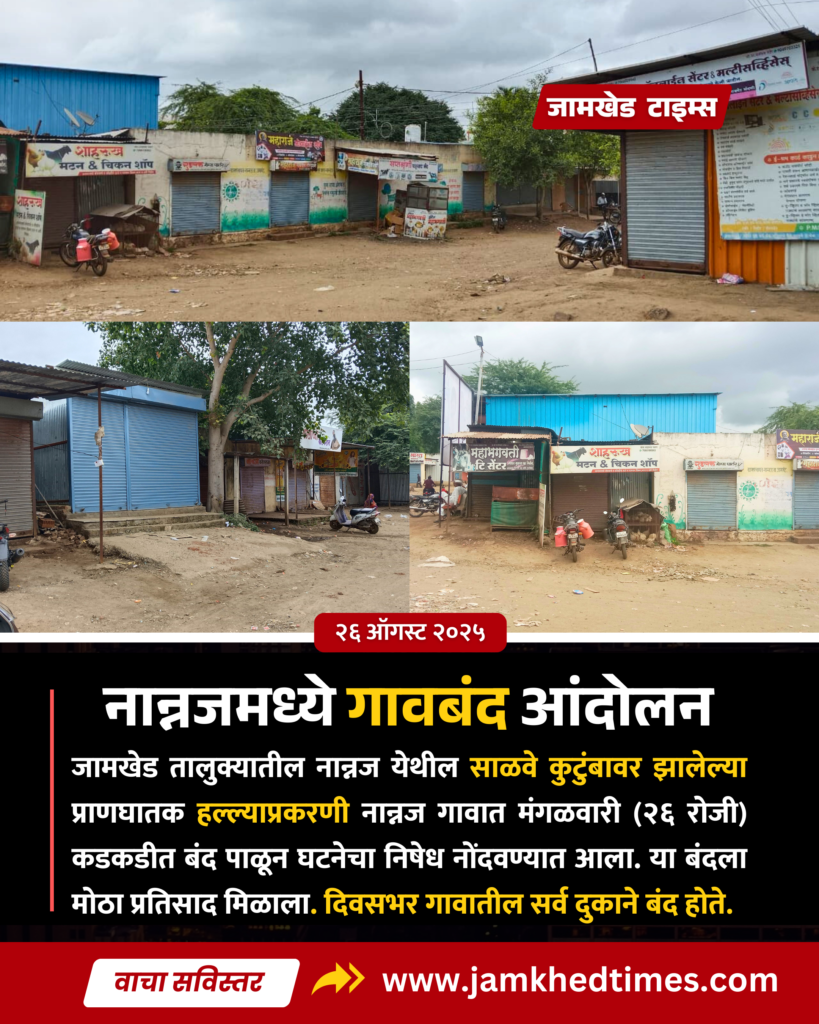 Strict shutdown in Nannaj to protest deadly attack on sunil Salve family, jamkhed latest news today,