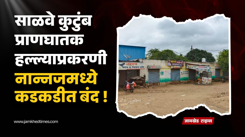 Strict shutdown in Nannaj to protest deadly attack on sunil Salve family, jamkhed latest news today,