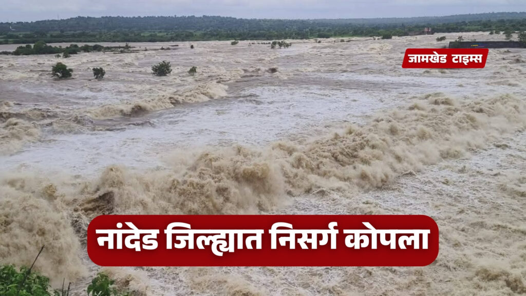 Nanded Paus News, Nature has collapsed in Nanded district, heavy rains wreak havoc in Loha Kandhar, 1500 citizens trapped in floods, rescue work underway, Nanded loha kandhar rain news today,