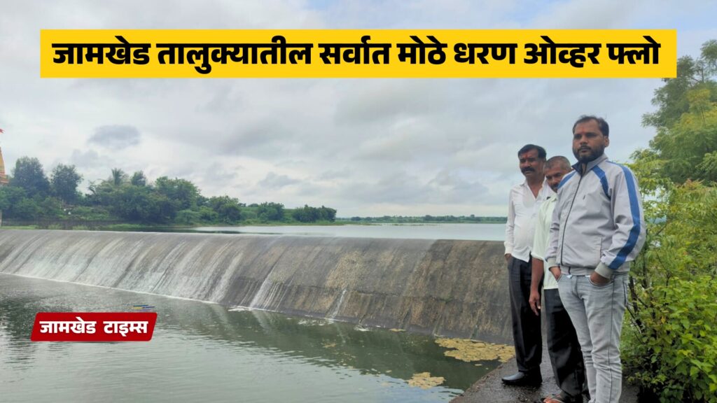 Good news for farmers, largest dam in Jamkhed taluka overflows, khairi dam overflows today, Alert issued for villages along the river, jamkhed latest news today, 