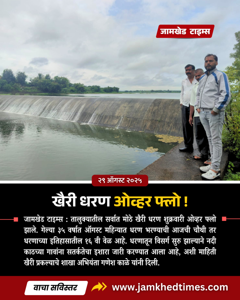 Good news for farmers, largest dam in Jamkhed taluka overflows, khairi dam overflows today, Alert issued for villages along the river, jamkhed latest news today, 