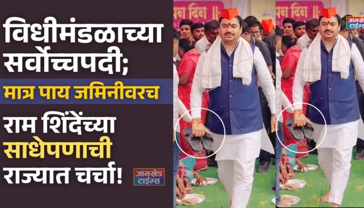 Ram Shinde News , At the highest position in legislature but with his feet on the ground, vidhan parishad sabhapati Ram Shinde's simplicity is hotly debated in maharashtra