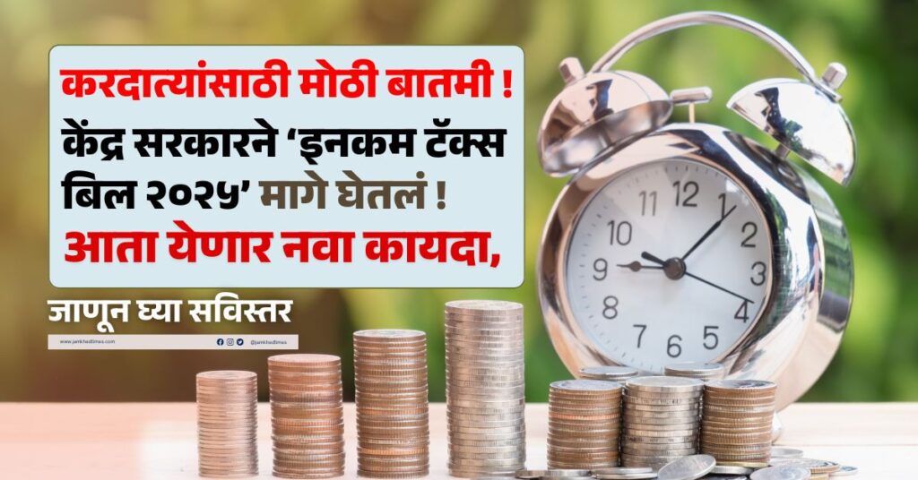 Big news for taxpayers, central government has withdrawn the ‘Income Tax Bill 2025’ – now a new law will come, know the details,