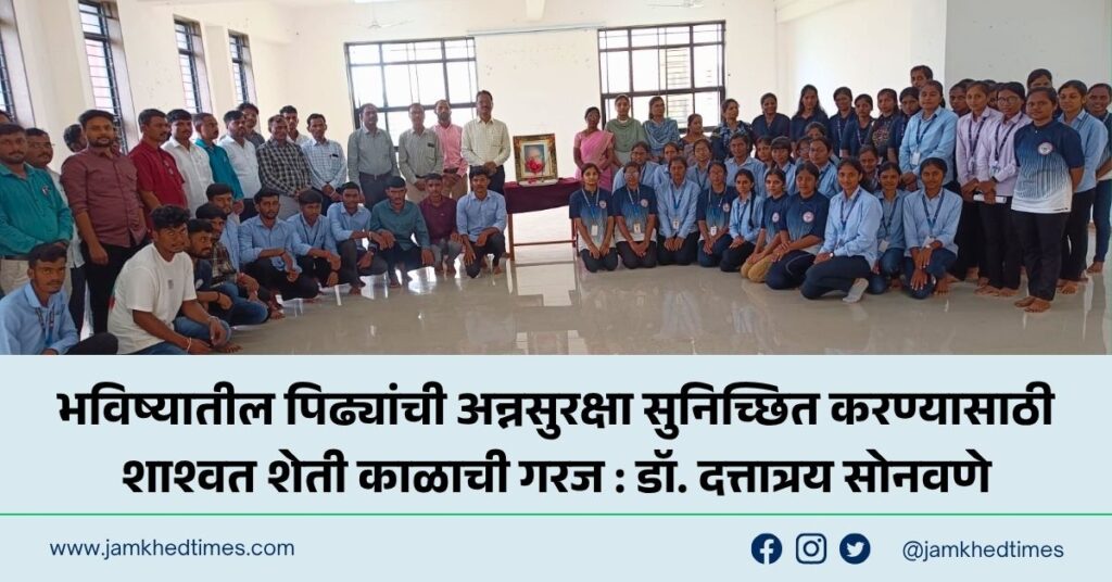 Sustainable agriculture is need of hour to ensure food security for future generations Dr Dattatray Sonawane,