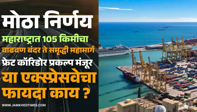 Big decision,105 km new expressway approved in Maharashtra, what are the benefits of Vadhavan Bandar to Samruddhi Mahamarg Expressway? How much does it cost? Through which area will it pass? Know in detail