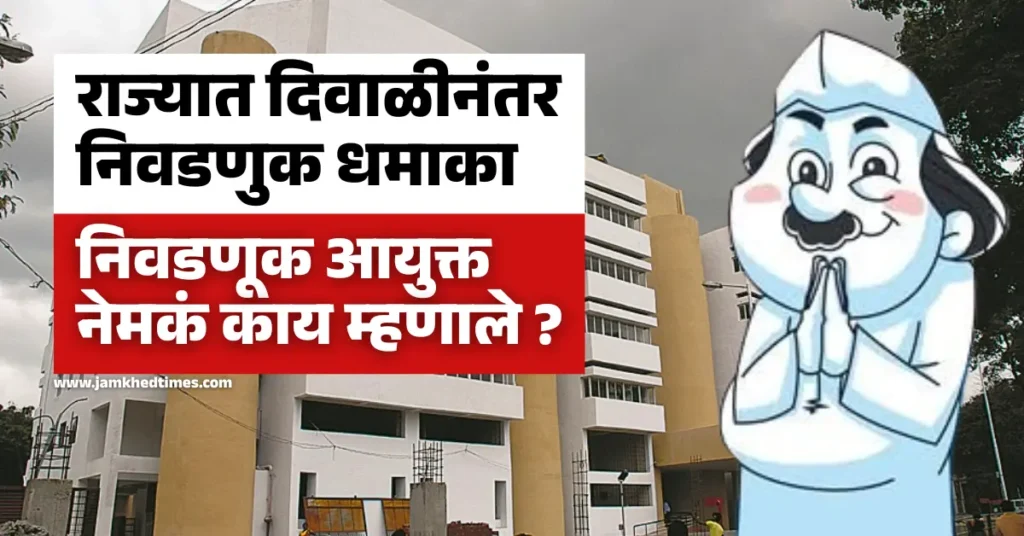 jilha Parishad Panchayat Samiti Nivadnuk 2025-26, local body Election explosion in maharashtra after Diwali, what exactly did the Election Commissioner say?,only three months are left for those who are interested,