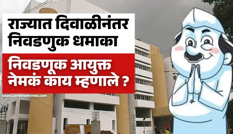 jilha Parishad Panchayat Samiti Nivadnuk 2025-26, local body Election explosion in maharashtra after Diwali, what exactly did the Election Commissioner say?,only three months are left for those who are interested,