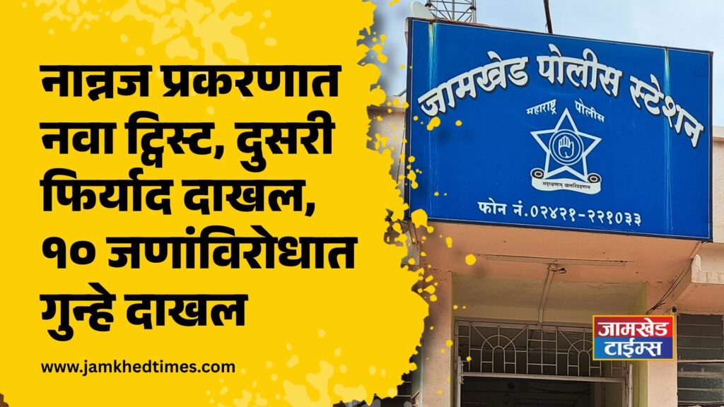 Jamkhed, New twist in Nannaj case, second complaint filed, cases registered against 10 people, Nannaj jamkhed news,