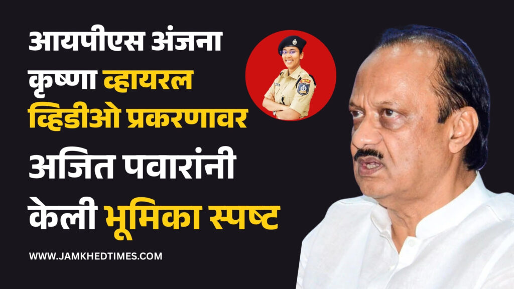 Ajit Pawar clarifies his stance on IPS Anjana Krishna viral video case, Kurdu case, Ajit Pawar On Kurdu viral video, latest marathi news today,