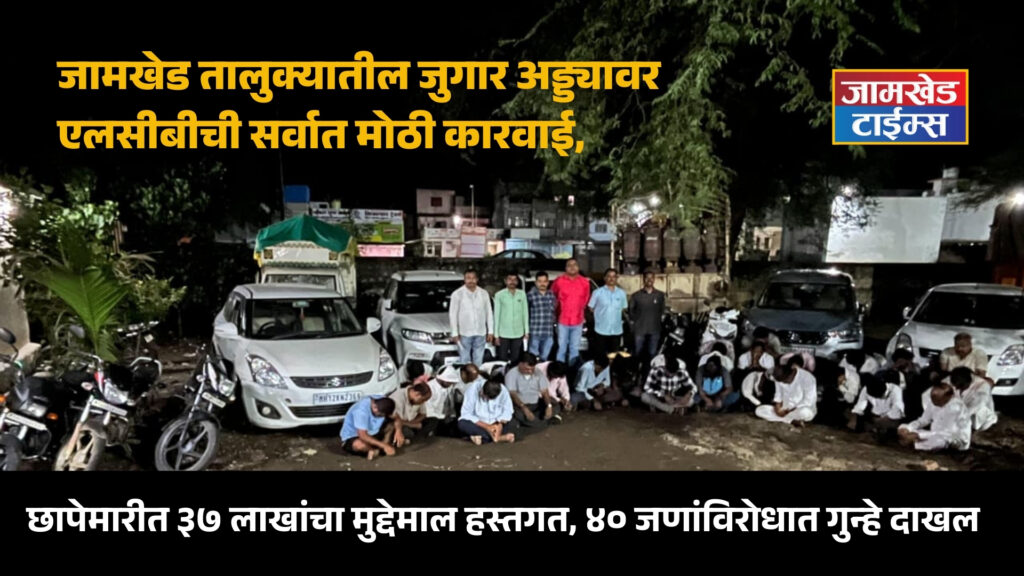 Breaking News, LCB's biggest operation on gambling den in Jamkhed taluka, valuables worth Rs 37 lakh seized in raid, cases registered against 40 people, kharda jategaon news today, 