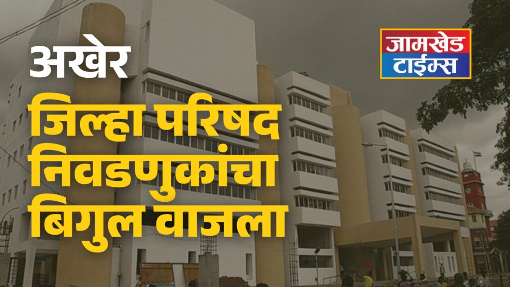 Finally, trumpet of Zilla Parishad elections in maharashtra has sounded, reservation for the post of president of 34 Zilla Parishads has been announced, latest news