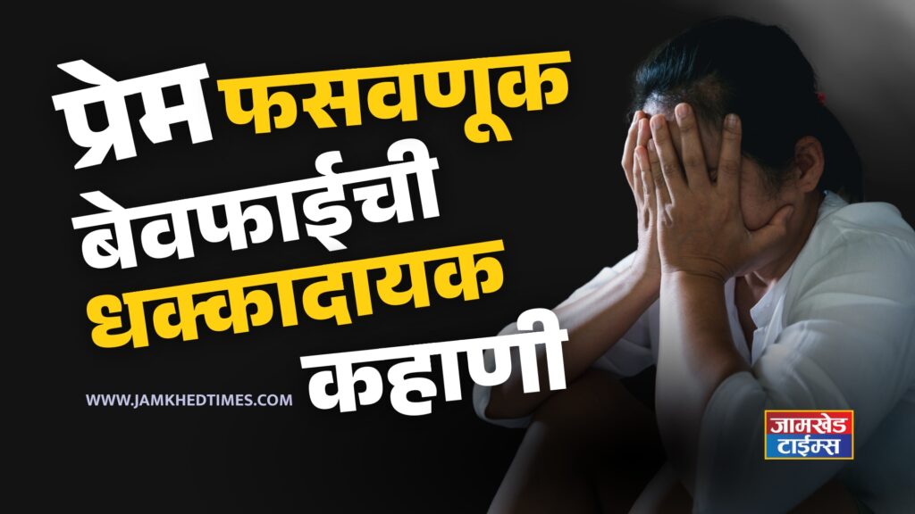 Jamkhed, Shocking cases of love, physical relations, cheating and infidelity revealed, what exactly happened in Kharda? Read in detail,  kharda jamkhed latest news today live,  