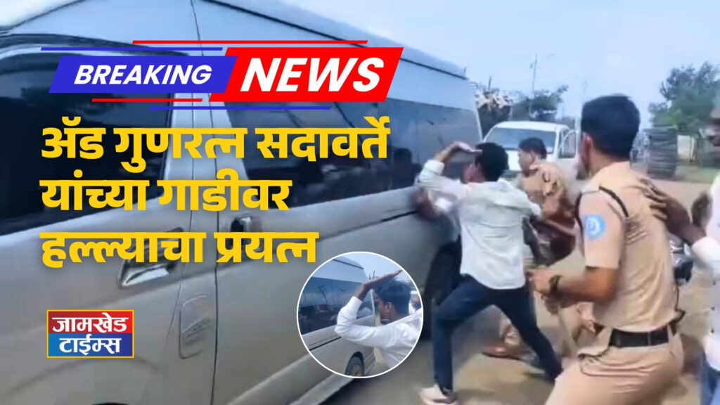 Breaking News, Attempted attack on Adv Gunaratna Sadavarte's car in Jalna, watch live video from scene, sadavarte jalna video,