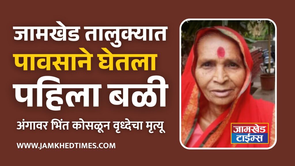 Breaking News,Rain claims first victim in Jamkhed taluka, elderly woman dies after wall falls on him, incident in pimpalgaon unda, 