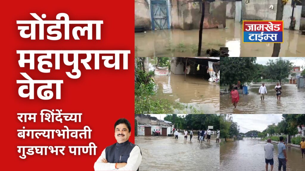 Breaking News, Chondi is surrounded by the floods of Sina river, knee-deep water around bungalow of Ram Shinde, water in many houses, citizens are being shifted to safer places, chondi jamkhed live news today, 