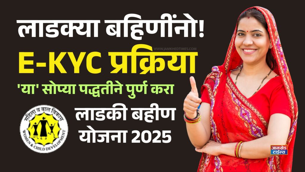 Ladaki Bahin Yojana E-KYC, Dear sisters, do the E-KYC process from home, learn in very simple words, latest updates