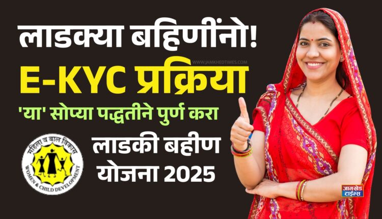 Ladaki Bahin Yojana E-KYC, Dear sisters, do the E-KYC process from home, learn in very simple words, latest updates