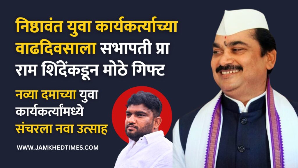Jamkhed, Big gift from sabhapati Ram Shinde on birthday of loyal young activist, New enthusiasm instilled among young activists of fresh spirit, vishal bhandwalkar news,