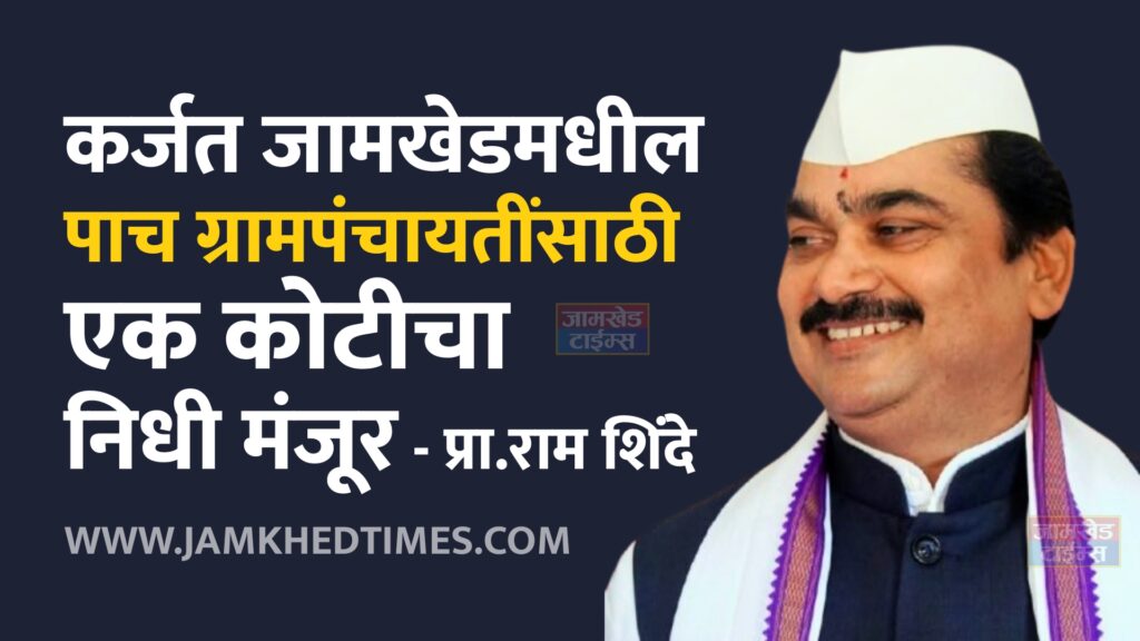 Big news, Fund of Rs 1 crore approved for five gram panchayats in Karjat and Jamkhed talukas - sabhapati Ram Shinde,  karjat jamkhed latest news today, 