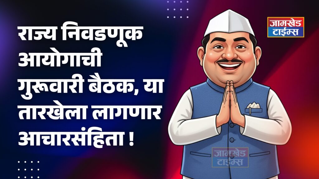 Local Body Election 2025, State Election Commission meeting on Thursday, code of conduct to be implemented on this date, 