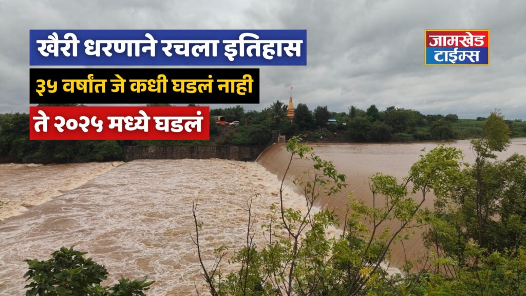 Khairi Dam Jamkhed, Khairi Dam created history, What had never happened in 35 years happened in 2025, breaking all records,