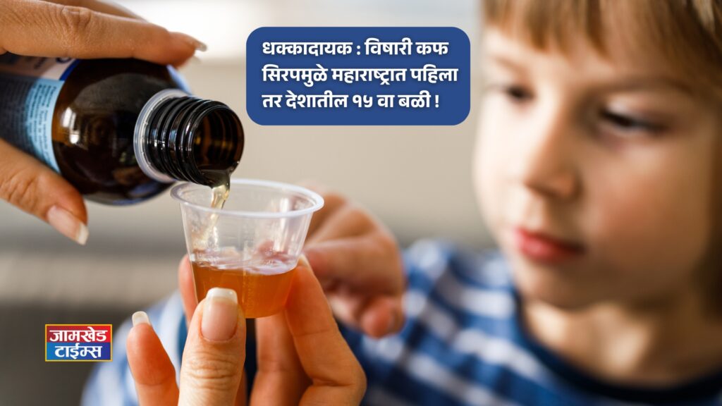 Shocking, First death in Maharashtra and 15th in india due to toxic cough syrup, Nagpur cough syrup case