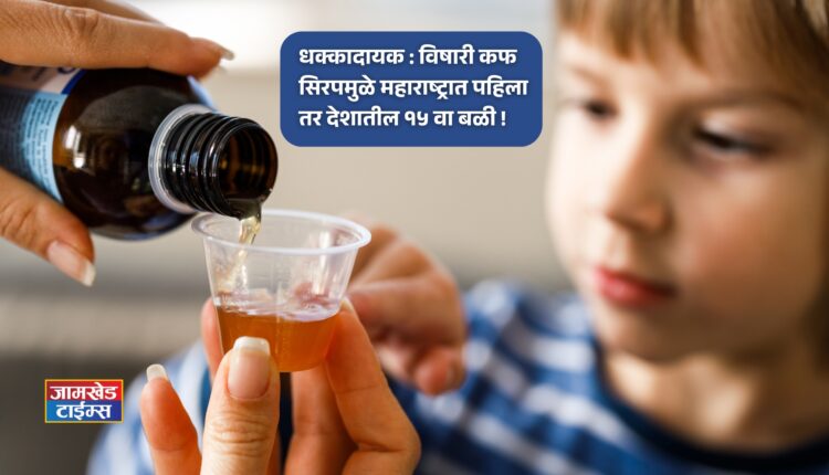 Shocking, First death in Maharashtra and 15th in india due to toxic cough syrup, Nagpur cough syrup case