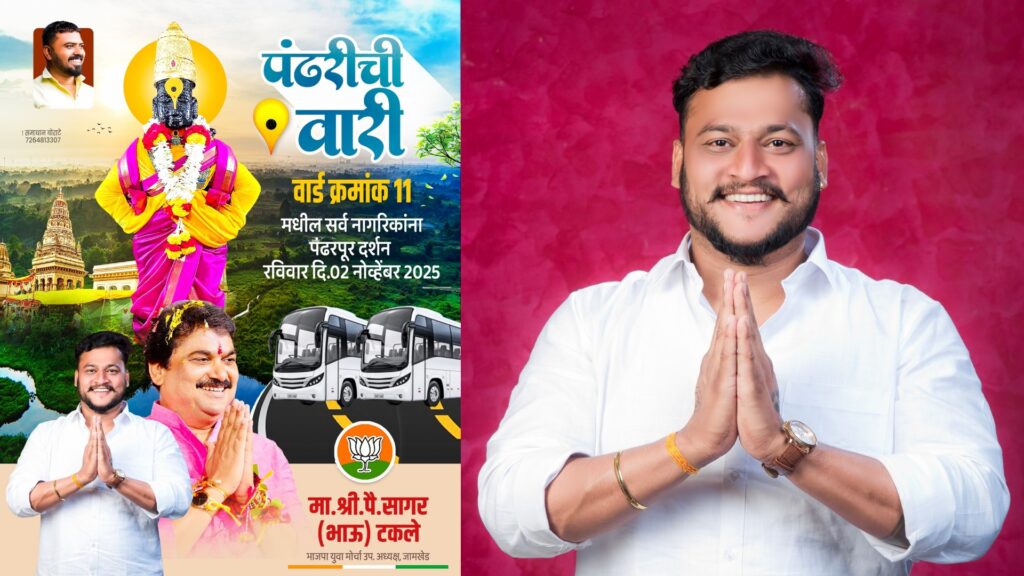Pandhari's Wari was organized for citizens of Ward No. 11 on initiative of BJP youth leader Sagar Bhau Takle, Jamkhed nagar parishad election news today,  
