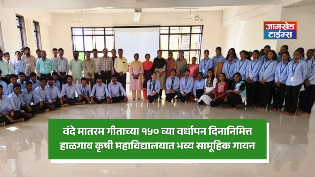 On the occasion of 150th anniversary of the Vande Mataram song, grand group singing and patriotic slogans filled premises at Halgaon Agricultural College, 