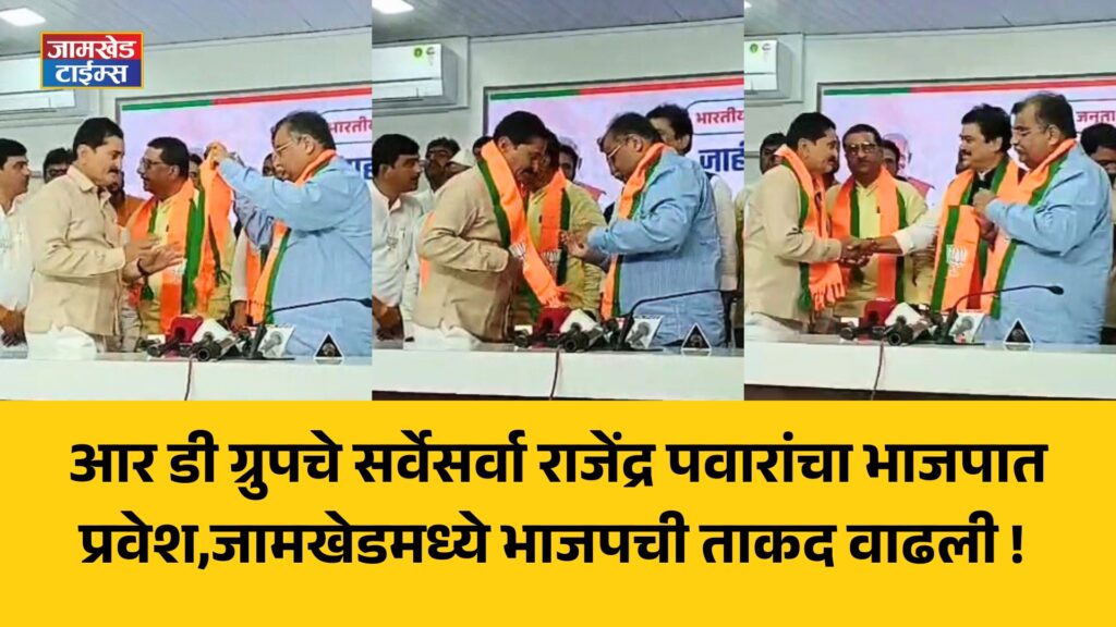 Rajendra Pawar, RD Group's Sarvesarva Rajendra Pawar join BJP, BJP's strength increases in Jamkhed, karjat jamkhed latest news, ram shinde vs Rohit Pawar, 