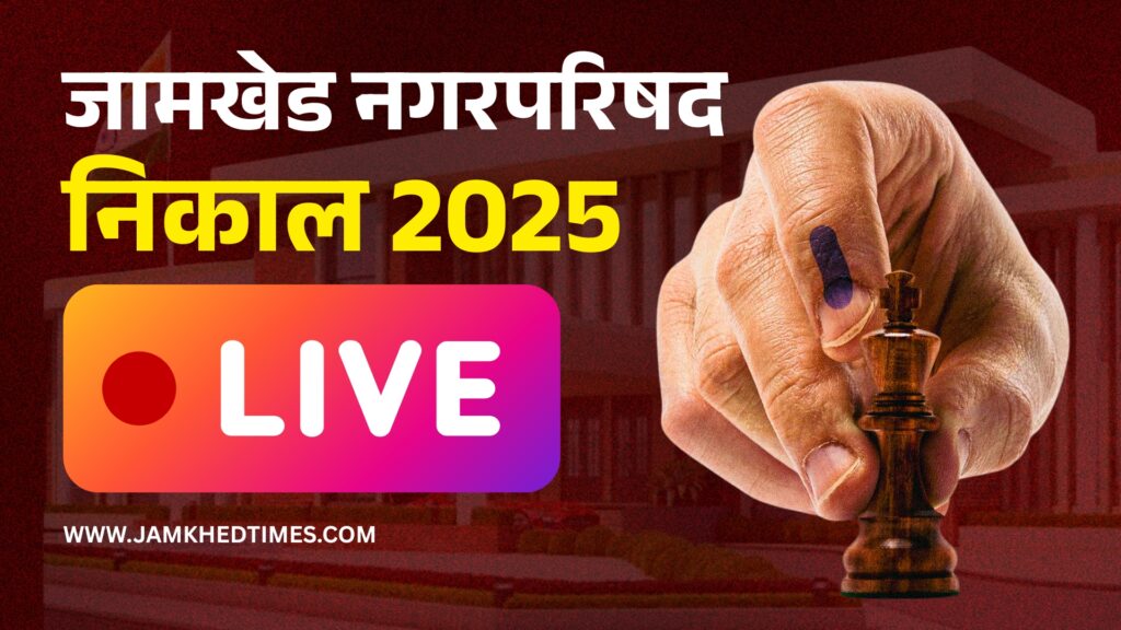 Jamkhed Nagar parishad Election Results 2025 LIVE Updates, Jamkhed Election Result, Jamkhed Nagar Parishad Result 2025, Jamkhed latest news,
