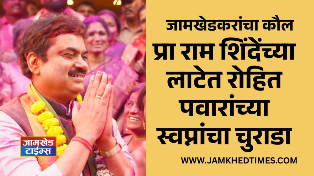Jamkhedkar rejected Rohit Pawar, reins of power are in hands of bhumiputra, Rohit Pawar's dreams are shattered in wave of Ram Shinde, jamkhed nagarparishad election results 2025 Live, jamkhed nagarsevak list,