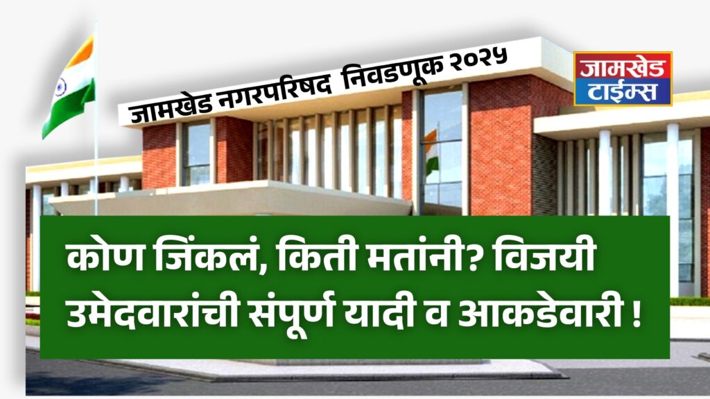 Jamkhed Nagar Parishad Election Results 2025, Who won, by how many votes? Complete list and statistics of winning candidates, Jamkhed Municipal Council Election Results 2025, jamkhed nagarsevak list