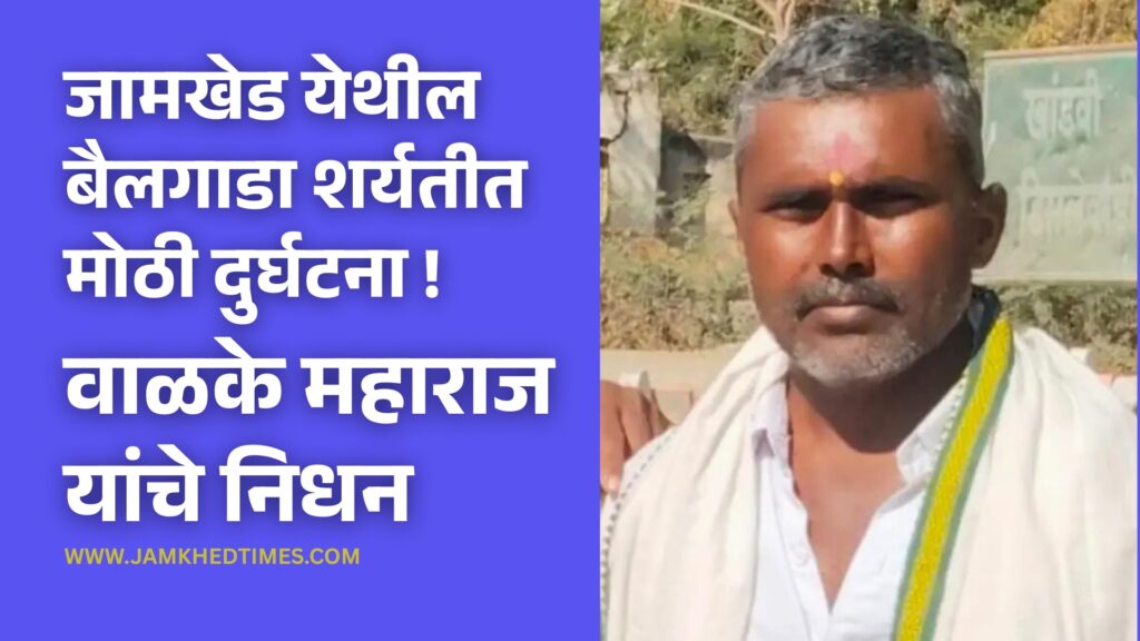 Major accident in bullock cart race in Jamkhed, Ankush Maharaj Walke dies in bullock cart collision, jamkhed news today,