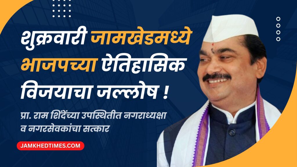 Celebrations of BJP's historic victory in Jamkhed on Friday, Grand civic felicitation of Mayor and all corporators in presence of sabhapati Ram Shinde, jamkhed nagarparishad latest news,