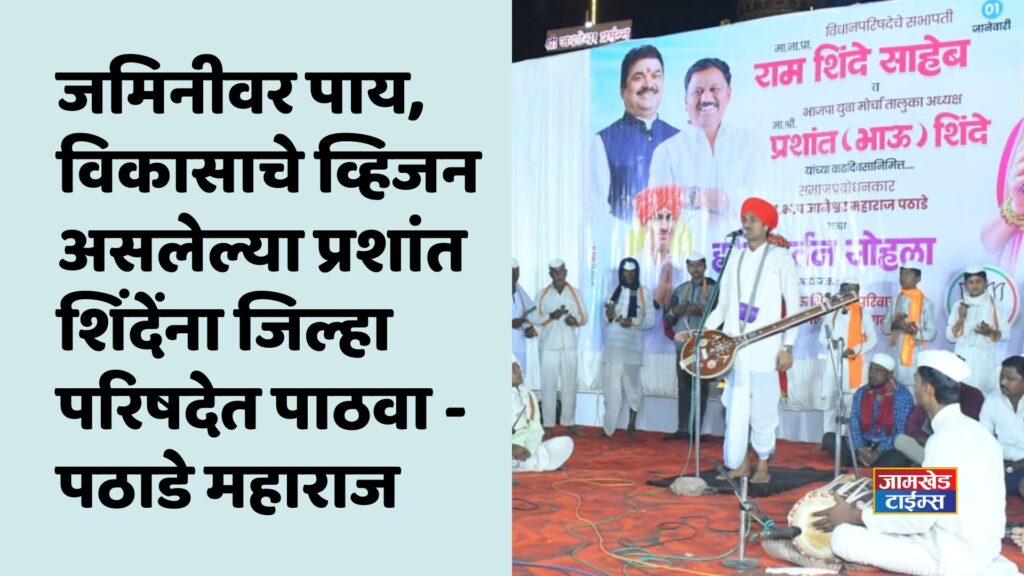 Jamkhed, Send Prashant Shinde, who has feet on ground, vision of development, to Zilla Parishad -Dnyaneshwar Maharaj Pathade's appeal