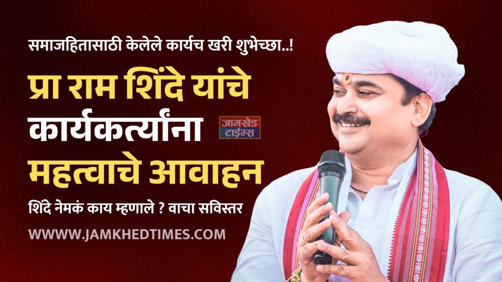 Welfare of society for greater good is the true birthday wish, Sabhapati Ram Shinde appeals to party workers, karjat jamkhed latest news today,