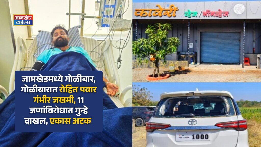 Jamkhed Breaking, Firing in Jamkhed, Rohit Pawar seriously injured in firing, cases filed against 11 people, one arrested,