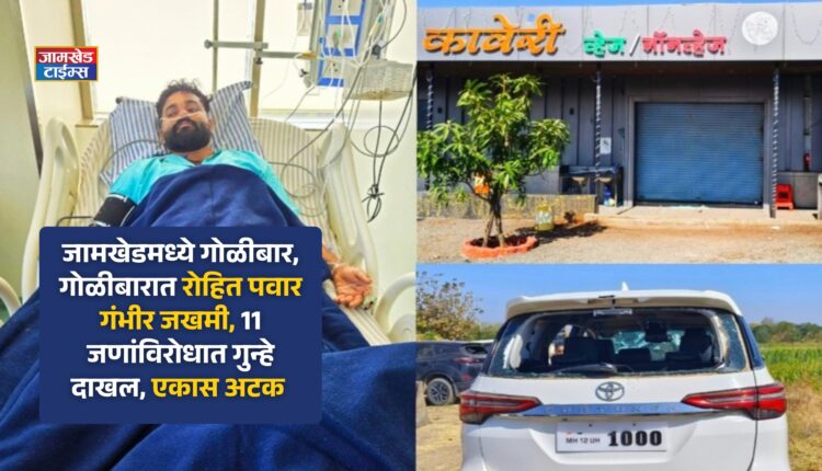 Jamkhed Breaking, Firing in Jamkhed, Rohit Pawar seriously injured in firing, cases filed against 11 people, one arrested,