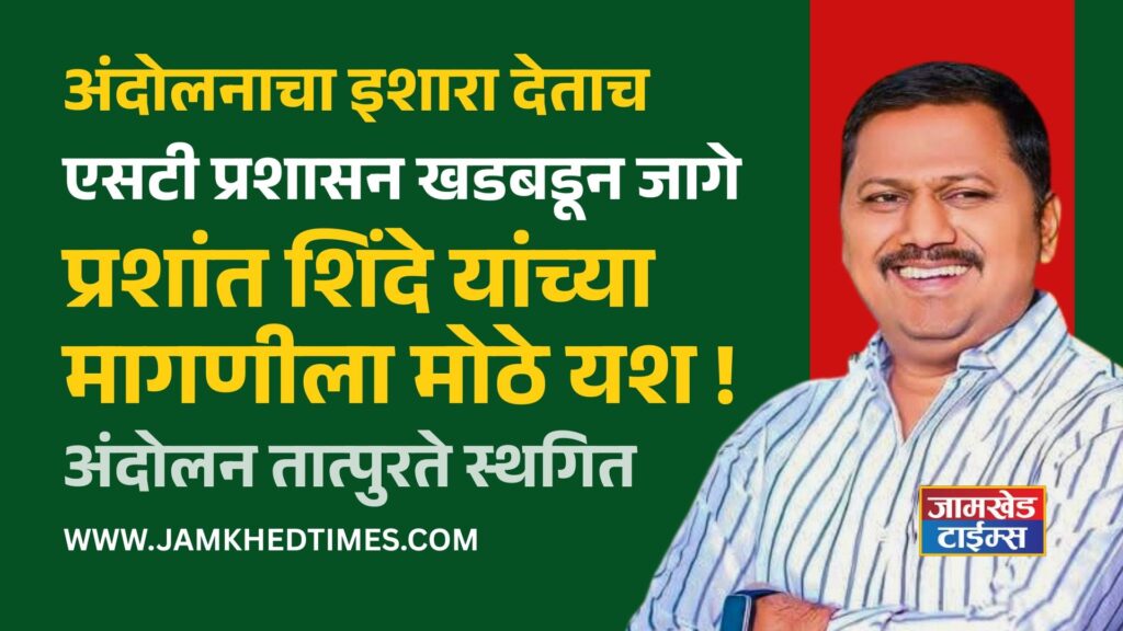 ST administration woke up with bang as soon as protest was warned, demand of taluka president of  BJP Youth Morcha, Prashant Shinde, was big success, jawala, jamkhed latest news today,