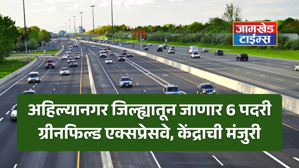 nashik solapur akkalkot corridor, 6-lane greenfield expressway pass through Ahilyanagar district, Centre approves Rs 19,142 crore project, boosts Surat-Chennai high-speed corridor,
