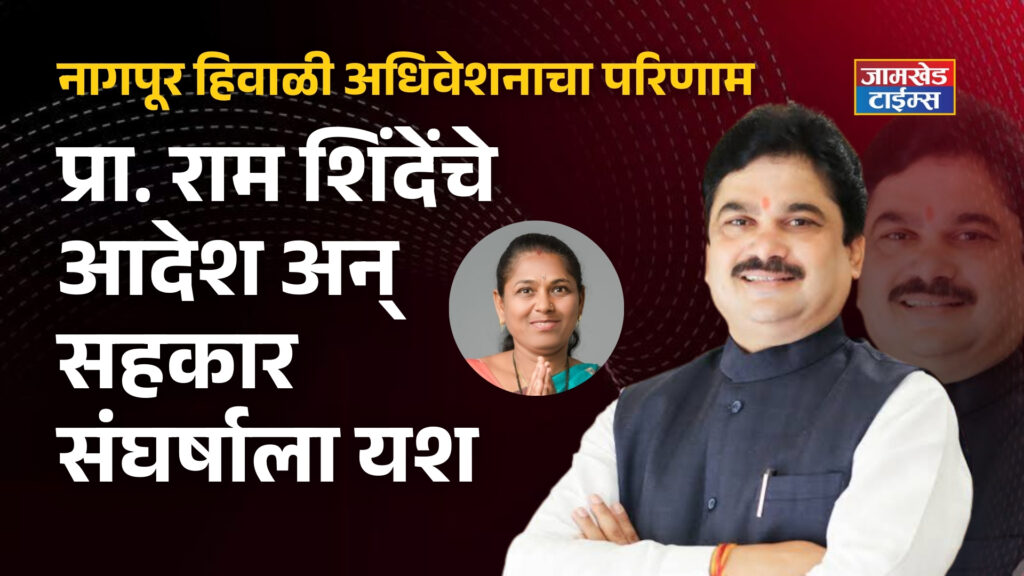 Nagpur Winter Session Result, sabhapati Ram Shinde orders and success in cooperative struggle, Punyashlok Society's account opened in nagar district bank, latest news, 