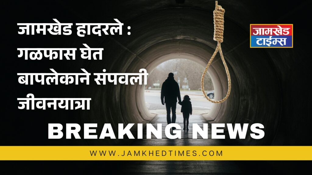 Jamkhed shaken, Bapleka ends his life by hanging himself, police investigation begins, jamkhed latest news today,