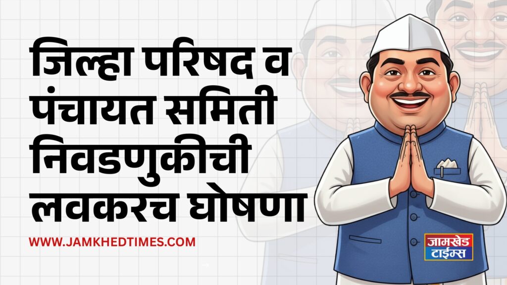 Zilla Parishad and Panchayat Samiti elections to be announced soon, elections to be held in two phases, maharashtra election 2026 latest update, 