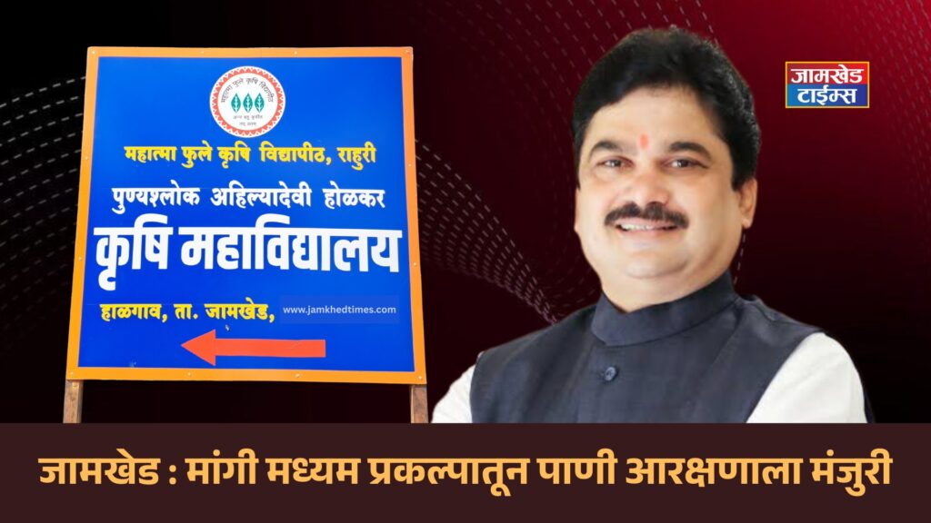 Approval for water reservation from Mangi Madhyam project for Punyashlok Ahilyadevi Holkar Government Agriculture College, success in follow-up of sabhapati Ram Shinde, halgaon jamkhed news today, 