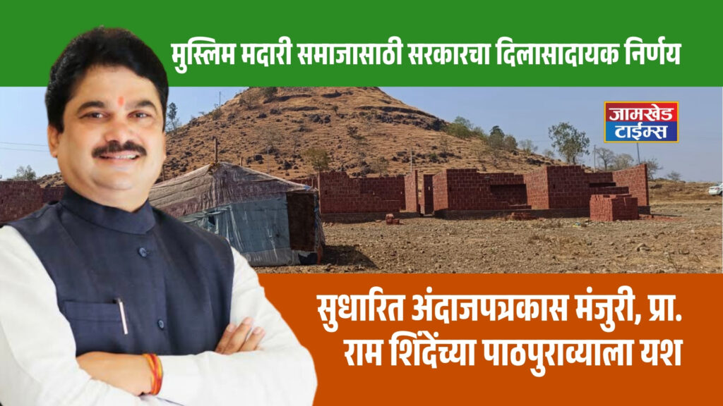 Jamkhed, comforting decision for Muslim Madari community, government approval of  revised budget, success in  pursuit of sabhapati Ram Shinde, madari vasahat kharda news, 