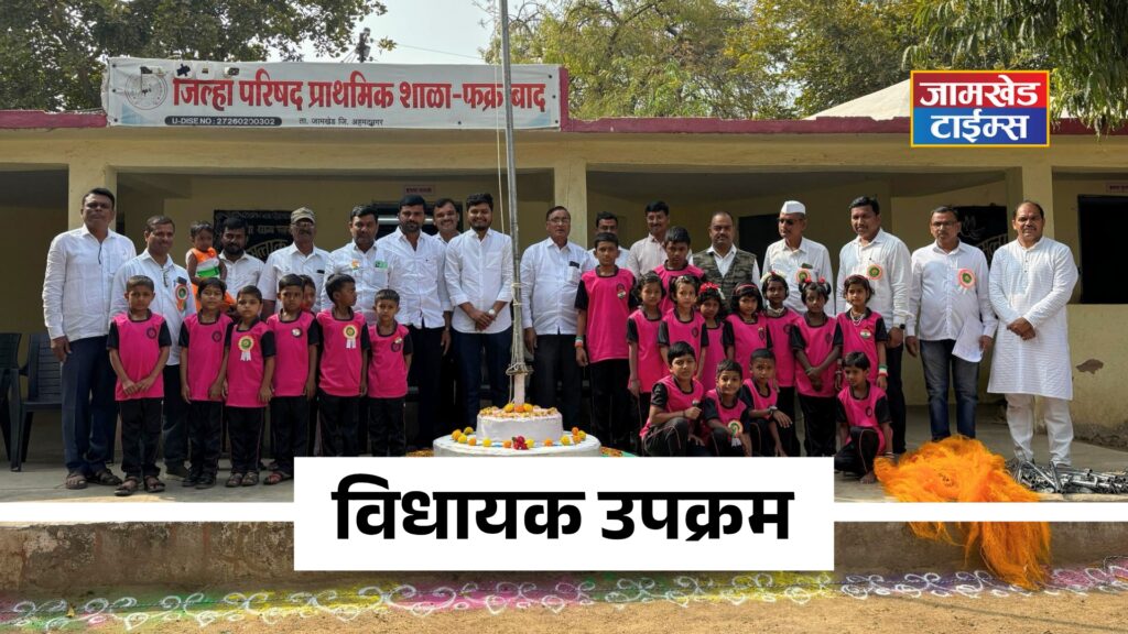 Jamkhed news today, Jamkhed, Distribution of track suits to students of Fakrabad School, constructive initiative of Ajay Satav Mitra Mandal, republic day 2026 news
