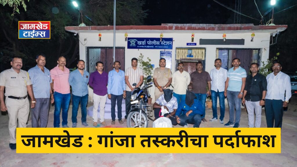 Jamkhed, Ganja smuggling busted, ganja worth Rs 3.5 lakh seized, two arrested, LCB and Kharda police take swift action,